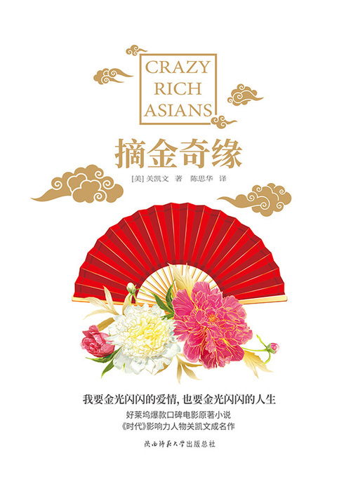 Title details for 摘金奇缘 by 关凯文 - Available
